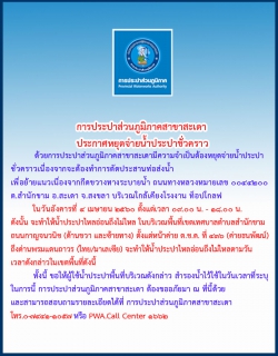 ไฟล์แนบ กปภ.สาขาสะเดา ประกาศหยุดจ่ายน้ำชั่วคราว