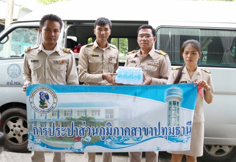 ไฟล์แนบ กปภ.สาขาปทุมธานี สนับสนุนน้ำดื่มสำหรับผู้สูงอายุในโครงการสร้างความตระหนักและเตรียมความพร้อมผู้สูงอายุจังหวัดปทุมธานี ประจำปี 2560