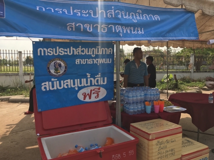 ไฟล์แนบ การประปาส่วนภูมิภาค สาขาธาตุพนมแจกน้ำดื่มตราสัญลักษณ์และร่วมบริจาคโลหิต