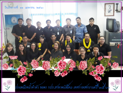 ไฟล์แนบ กปภ.สาขาพนัสนิคม ร่วมสืบสานวัฒนธรรมประเพณีสงกรานต์ รดน้ำดำหัว