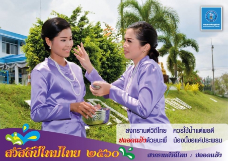 ไฟล์แนบ ๕ ป. สงกรานต์วิถีไทย ๖๐