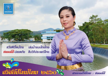ไฟล์แนบ ๕ ป. สงกรานต์วิถีไทย ๖๐