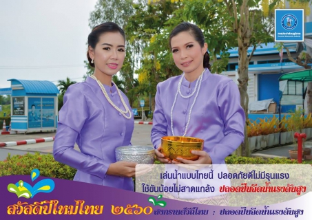 ไฟล์แนบ ๕ ป. สงกรานต์วิถีไทย ๖๐