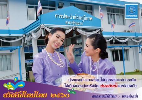 ไฟล์แนบ ๕ ป. สงกรานต์วิถีไทย ๖๐