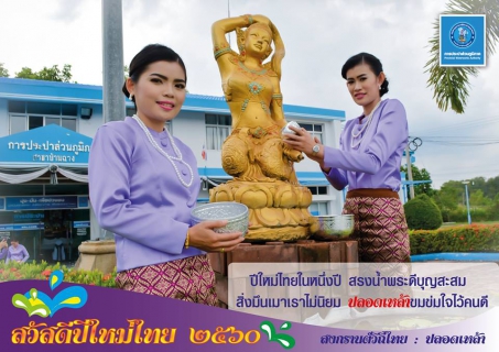 ไฟล์แนบ ๕ ป. สงกรานต์วิถีไทย ๖๐