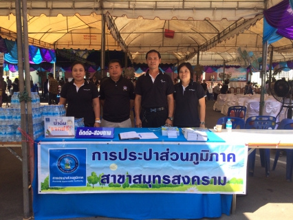 ไฟล์แนบ กปภ.สาขาสมุทรสงคราม ร่วมกิจกรรมโครงการ หน่วยบำบัดทุกข์ บำรุงสุข สร้างรอยยิ้มให้ประชาชน ประจำเดือน  เมษายน  2560