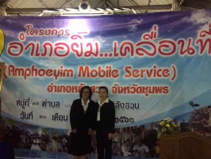 ไฟล์แนบ กปภ.สาขาหลังสวน ออกรับชำระค่าน้ำประปานอกสถานที่ ในโครงการอำเภอยิ้ม...เคลื่อนที่ (Amphoeyim Mobile Service) ครั้งที่ 4