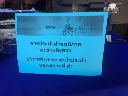 ไฟล์แนบ กปภ.สาขาหลังสวน ออกรับชำระค่าน้ำประปานอกสถานที่ ในโครงการอำเภอยิ้ม...เคลื่อนที่ (Amphoeyim Mobile Service) ครั้งที่ 4
