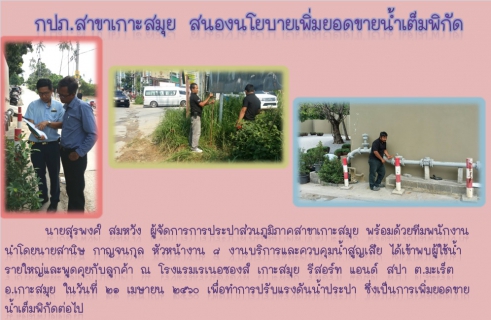 ไฟล์แนบ กปภ.สาขาเกาะสมุย สนองนโยบายเร่งด่วน เดินหน้าเพิ่มยอดขายน้ำเต็มพิกัด