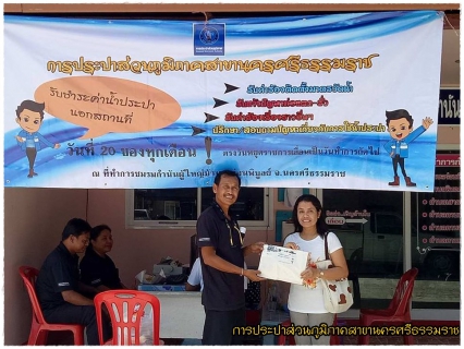 ไฟล์แนบ กปภ.สาขานครศรีธรรมราช ออกหน่วยบริการประชาชน รับชำระค่าน้ำประปานอกสถานที่ประจำเดือนเมษายน 2560