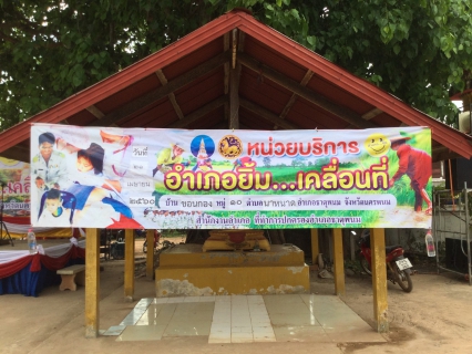 ไฟล์แนบ การประปาส่วนภูมิภาค สาขาธาตุพนมออกหน่วยอำเภอยิ้มเคลื่อนที่