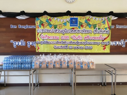 ไฟล์แนบ กปภ.สาขาพัทยา (พ) จัดกิจกรรม CSR ปันรัก สร้างรอยยิ้ม ณ ศูนย์พัฒนาการจัดสวัสดิการสังคมผู้สูงอายุบ้านบางละมุง