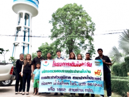 ไฟล์แนบ กปภ.สาขาปากน้ำประแสร์ ออกกิจกรรม โครงการเติมใจให้กัน