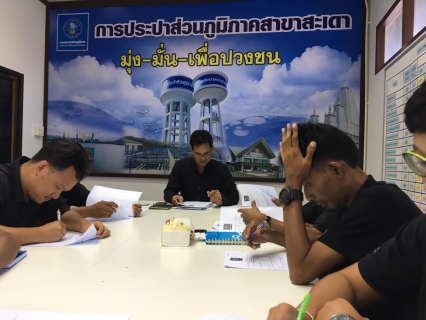 ไฟล์แนบ กปภ.สาขาสะเดาจัดกิจกรรม Morning talk ครั้งที่ 7 /2560 พร้อมประชุมWSPและPM 