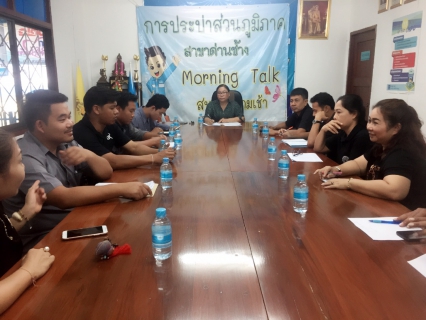 ไฟล์แนบ กปภ.สาขาด่านช้าง จัดกิจกรรมสนทนายามเช้า Morning Talk