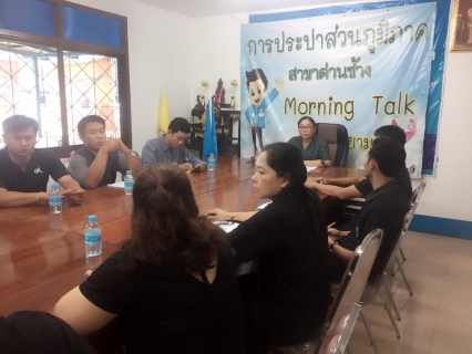 ไฟล์แนบ กปภ.สาขาด่านช้าง จัดกิจกรรมสนทนายามเช้า Morning Talk