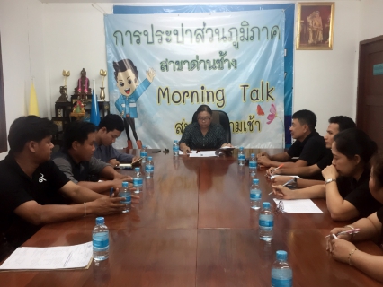 ไฟล์แนบ กปภ.สาขาด่านช้าง จัดกิจกรรมสนทนายามเช้า Morning Talk
