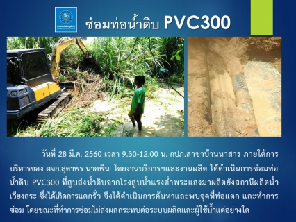 ไฟล์แนบ กปภ.สาขาบ้านนาสาร ดำเนินการซ่อมท่อน้ำดิบ PVC300