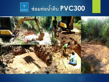 ไฟล์แนบ กปภ.สาขาบ้านนาสาร ดำเนินการซ่อมท่อน้ำดิบ PVC300