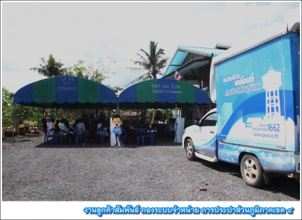 ไฟล์แนบ กปภ.ข.4 ร่วมกับ กปภ.สาขาสุราษฎร์ธานี (พ) ลงพื้นที่คลองฉนาก ชี้แจงกรณีค่าน้ำสูงผิดปกติ