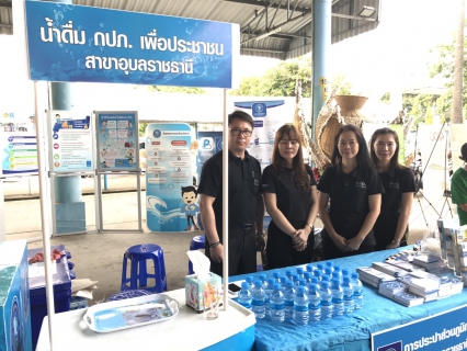 ไฟล์แนบ กปภ.สาขาอุบลราชธานี ร่วมกิจกรรม ดนตรีในสวนกรมประชาสัมพันธ์ฯ