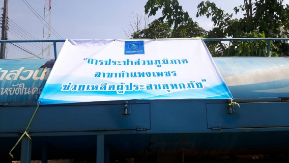 ไฟล์แนบ กปภ.สาขากำแพงเพชร เร่งนำน้ำประปาสะอาดแจกจ่ายโรงพยาบาลพรานกระต่าย และผู้ใช้น้ำที่เดือดร้อน หลังประสบอุทกภัยติดต่อนานหลายวัน