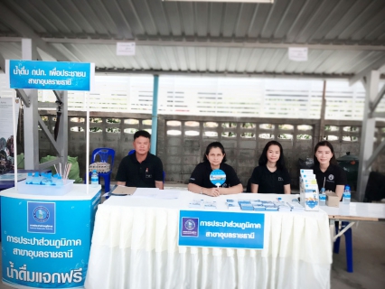 ไฟล์แนบ กปภ.สาขาอุบลราชธานี  ร่วมโครงการศูนย์ดำรงธรรมอำเภอ...ยิ้มเคลื่อนที่