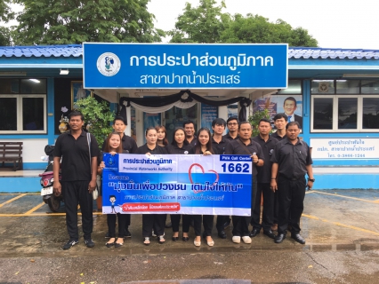 ไฟล์แนบ กปภ.สาขาปากน้ำประแสร์ ออกกิจกรรม โครงการเติมใจให้กัน