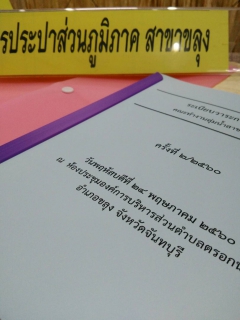 ไฟล์แนบ กปภ.สาขาขลุง ร่วมประชุมคณะทำงานลุ่มน้ำสาขาแม่น้ำเวฬุ ครั้งที่ 2/2560