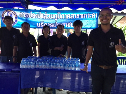 ไฟล์แนบ กปภ.สาขาเกาะคา เข้าร่วมกิจกรรมอำเภอ...ยิ้มเคลื่อนที่