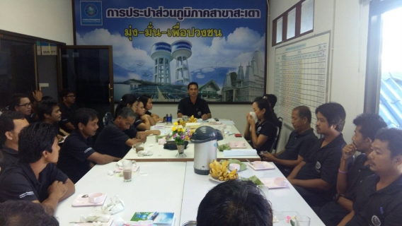 ไฟล์แนบ กปภ.สาขาสะเดาจัดกิจกรรม Morning talk ครั้งที่ 8 /2560 พร้อมประชุมWSPและPM 