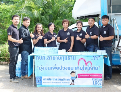 ไฟล์แนบ กปภ.สาขาปทุมธานี ร่วมโครงการจัดหน่วยบริการจังหวัดเคลื่อนที่บำบัดทุกข์ บำรุงสุขสร้างรอยยิ้มให้ประชาชนจังหวัดปทุมธานี ณ วัดเจดีย์หอย ต.บ่อเงิน อ.ลาดหลุมแก้ว จ.ปทุมธานี