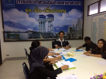 ไฟล์แนบ กปภ.สาขาสะเดาจัดประชุมซักซ้อมทำความเข้าใจเกี่ยวกับการอ่านมาตรของบริษัทผู้รับจ้าง