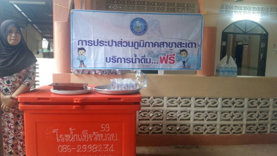 ไฟล์แนบ กปภ.สาขาสะเดาเข้าร่วมโครงการให้ความรู้เกี่ยวกับเดือนรอมฎอนอันประเสริฐและส่งเสริมพิธีละศีลอด