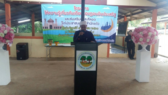 ไฟล์แนบ กปภ.สาขาสะเดาเข้าร่วมโครงการให้ความรู้เกี่ยวกับเดือนรอมฎอนอันประเสริฐและส่งเสริมพิธีละศีลอด