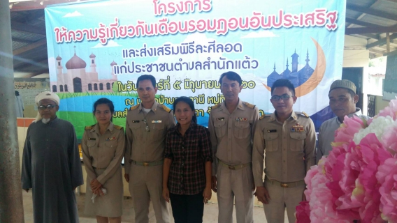 ไฟล์แนบ กปภ.สาขาสะเดาเข้าร่วมโครงการให้ความรู้เกี่ยวกับเดือนรอมฎอนอันประเสริฐและส่งเสริมพิธีละศีลอด