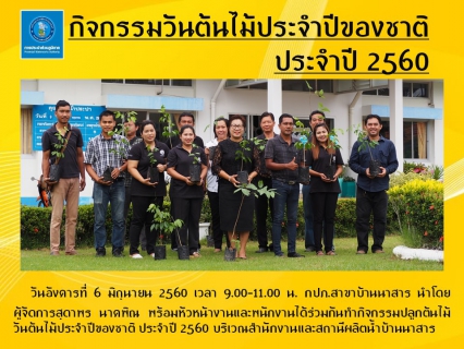 ไฟล์แนบ กปภ.สาขาบ้านนาสารจัดกิจกรรมวันต้นไม้ประจำปีของชาติ ประจำปี 2560