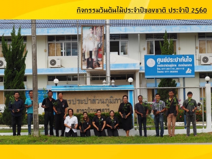 ไฟล์แนบ กปภ.สาขาบ้านนาสารจัดกิจกรรมวันต้นไม้ประจำปีของชาติ ประจำปี 2560