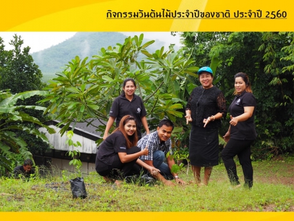 ไฟล์แนบ กปภ.สาขาบ้านนาสารจัดกิจกรรมวันต้นไม้ประจำปีของชาติ ประจำปี 2560