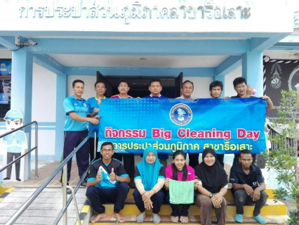 ไฟล์แนบ กปภ.สาขารือเสาะ จัดกิจกรรม "Big Cleaning Day" เพื่อสร้างความประทับใจให้แก่ผู้ใช้น้ำที่มาใช้บริการ