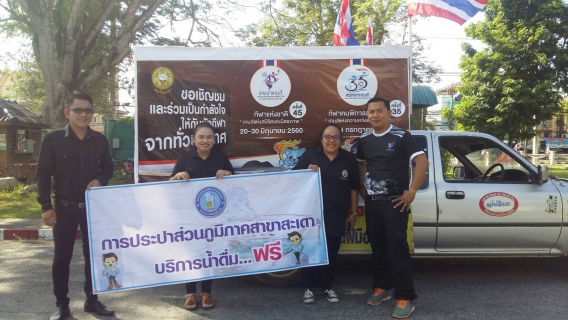 ไฟล์แนบ กปภ.สาขาสะเดาเข้าร่วมงานวิ่งธงกีฬาแห่งชาติ และเฉลิมฉลองกีฬา ซึ่งจังหวัดสงขลาเป็นเจ้าภาพในการจัดแข่งขันกีฬาแห่งชาติครั้งที่45 ประจำปี 2560 
