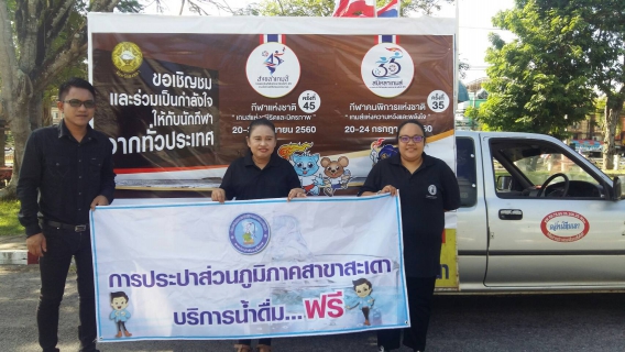 ไฟล์แนบ กปภ.สาขาสะเดาเข้าร่วมงานวิ่งธงกีฬาแห่งชาติ และเฉลิมฉลองกีฬา ซึ่งจังหวัดสงขลาเป็นเจ้าภาพในการจัดแข่งขันกีฬาแห่งชาติครั้งที่45 ประจำปี 2560 