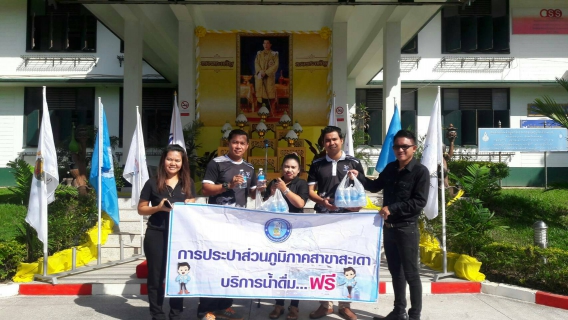 ไฟล์แนบ กปภ.สาขาสะเดาเข้าร่วมงานวิ่งธงกีฬาแห่งชาติ และเฉลิมฉลองกีฬา ซึ่งจังหวัดสงขลาเป็นเจ้าภาพในการจัดแข่งขันกีฬาแห่งชาติครั้งที่45 ประจำปี 2560 