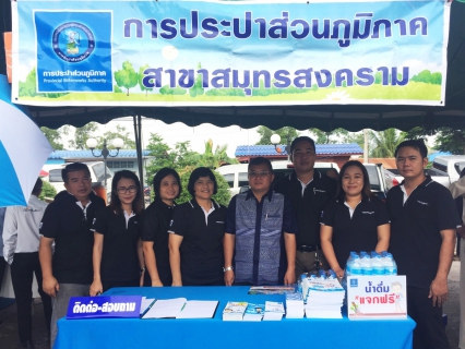ไฟล์แนบ กปภ.สาขาสมุทรสงคราม ร่วมกิจกรรมโครงการ หน่วยบำบัดทุกข์ บำรุงสุข สร้างรอยยิ้มให้ประชาชน ประจำเดือน มิถุนายน 2560