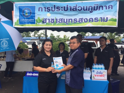 ไฟล์แนบ กปภ.สาขาสมุทรสงคราม ร่วมกิจกรรมโครงการ หน่วยบำบัดทุกข์ บำรุงสุข สร้างรอยยิ้มให้ประชาชน ประจำเดือน มิถุนายน 2560