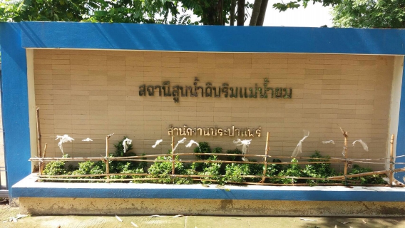 ไฟล์แนบ เมื่อวันที่ 31 พฤษภาคม 2560 กปภ.สาขาน่าน นำโดยนายชนกกุล ศรีสวัสดิ์ และพนักงานในสังกัด จัดกิจกรรมโครงการศึกษาดูงาน กปภ.สาขาแพร่ เพื่อให้เกิดการแลกเปลี่ยนถ่ายทอดแนาวทางและองค์ความรู้ระหว่างกัน