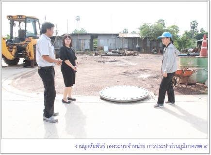 ไฟล์แนบ รปก5 ลงพื้นที่ติดตามความก้าวหน้าโครงการก่อสร้างสถานีจ่ายน้ำพลายวาส