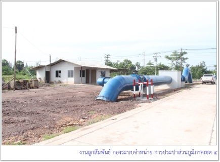 ไฟล์แนบ รปก5 ลงพื้นที่ติดตามความก้าวหน้าโครงการก่อสร้างสถานีจ่ายน้ำพลายวาส