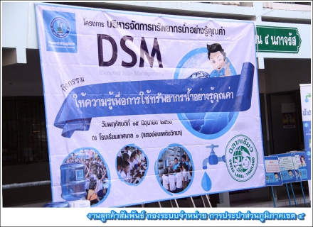 ไฟล์แนบ กปภ.เขต 4 เดินหน้าลูกฝังเยาวชนประหยัดน้ำ ผ่านโครงการบริหารจัดการการใช้น้ำอย่างรู้คุณค่า (DSM : Demand Side Management) ณ โรงเรียนเทศบาล 1 (แตงอ่อนเดิมวิทยา)