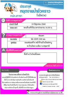 ไฟล์แนบ กปภ.สาขารังสิต(พ) แจ้งปิดน้ำซ่อมท่อบริเวณ ถ.ซ่อมสร้าง ต.บ้านใหม่
